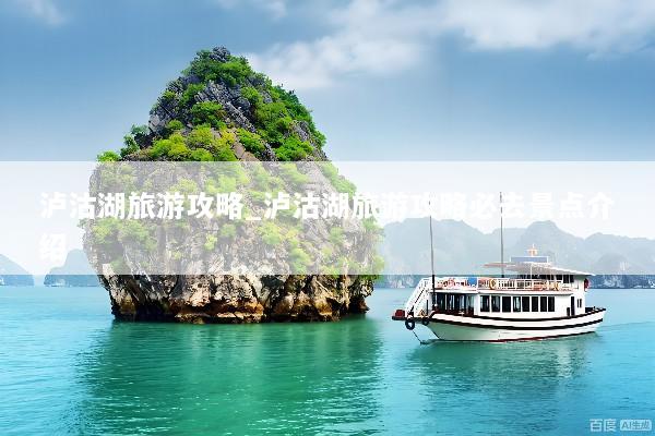 泸沽湖旅游攻略_泸沽湖旅游攻略必去景点介绍