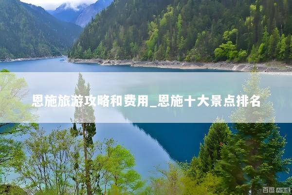 恩施旅游攻略和费用_恩施十大景点排名