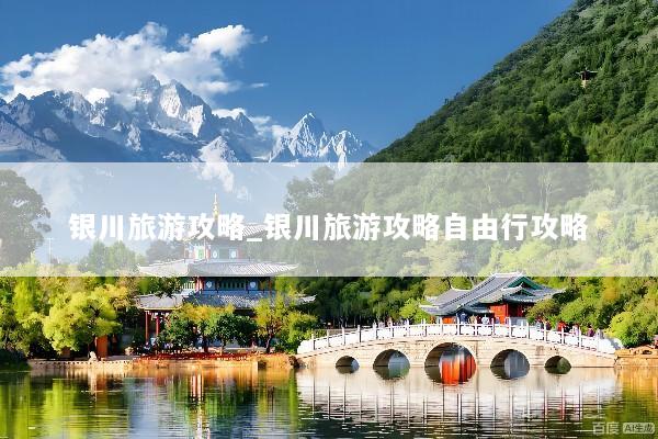 银川旅游攻略_银川旅游攻略自由行攻略