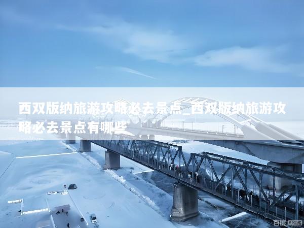 西双版纳旅游攻略必去景点_西双版纳旅游攻略必去景点有哪些