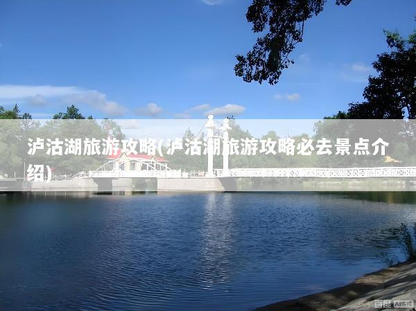 泸沽湖旅游攻略(泸沽湖旅游攻略必去景点介绍)