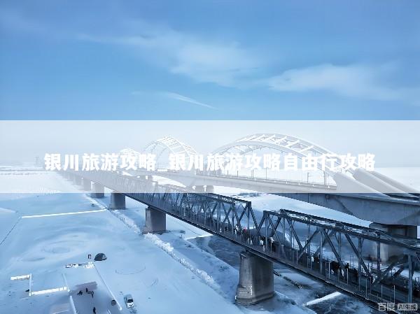 银川旅游攻略_银川旅游攻略自由行攻略